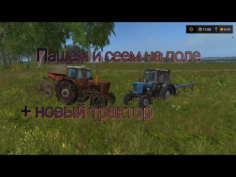 Видео: ✅КУПИЛИ НОВУЮ ТЕХНИКУ | 💪перегон техники на поле | 🚜сеем и пашем на поле | 😱еле как справился 