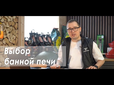 Видео: Как выбрать банную печь. Критерии выбора печи для бани.