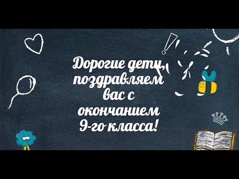 Видео: Выпускной в 9 Д