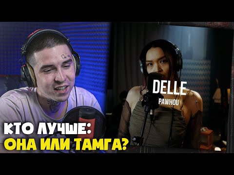 Видео: Реакция на Delle - PaWhoU | Curltai Live от RapNews