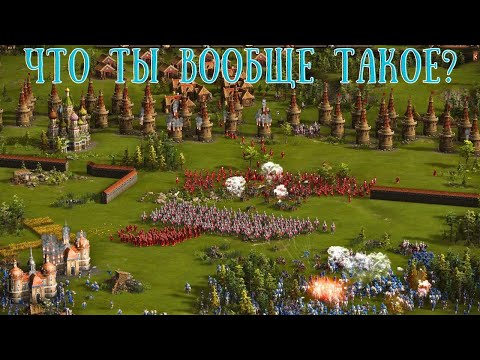 Видео: Крепость против читера Казаки 3 1vs1🔮😼⚔️😼🏰