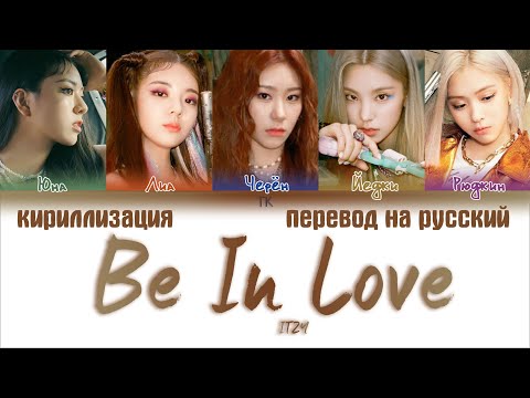 Видео: ITZY – Be In Love [ПЕРЕВОД НА РУССКИЙ/КИРИЛЛИЗАЦИЯ Color Coded Lyrics]