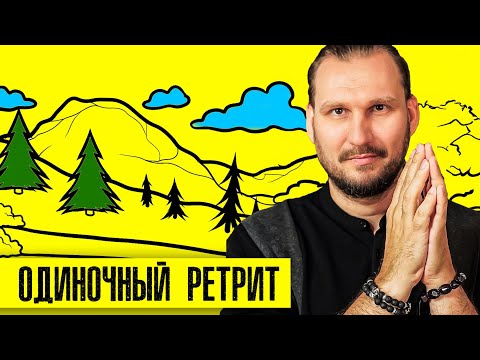 Видео: Как устроить себе одиночный ретрит.