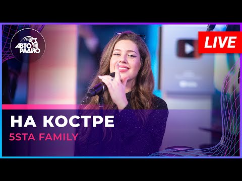 Видео: 5sta Family - На Костре (LIVE @ Авторадио)