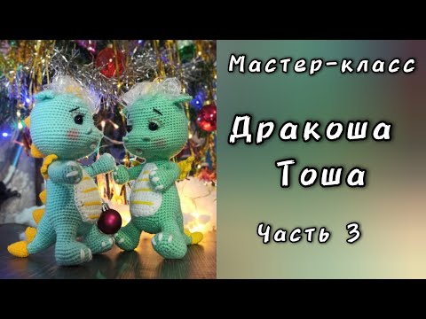 Видео: Как связать дракошу крючком. Дракоша Тоша. Мастер-класс. Часть 3. Вяжем голову и оформляем.