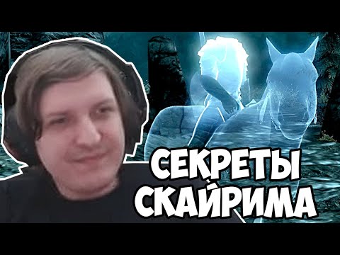 Видео: Шусс смотрит 15 больших секретов Скайрима