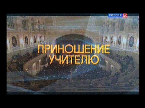 Видео: Приношение учителю. Гала-концерт в честь 85-летия Сергея Доренского. БЗК, 03.12.2016