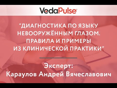 Видео: Диагностика по языку невооружённым глазом. Правила и примеры из клинической практики