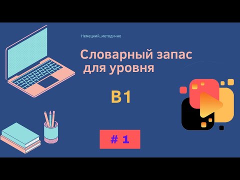Видео: Словарный запас В1 - 100 слов, часть 1.