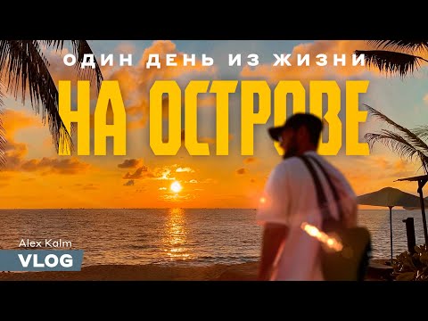 Видео: Фукуок | Вьетнам | Пляж с морскими звездами | Красивый завтрак | Дуонг Донг