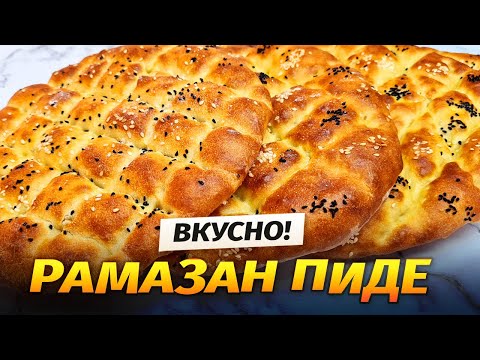 Видео: Домашний хлеб  Рамазан Пиде. Хлеб больше не покупаю!!! Попробовала турецкий рецепт и получилось.