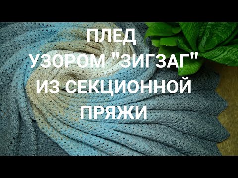 Видео: Плед узором "зигзаг" из секционной пряжи. Плюс: как заставить себя заканчивать все начатые дела.