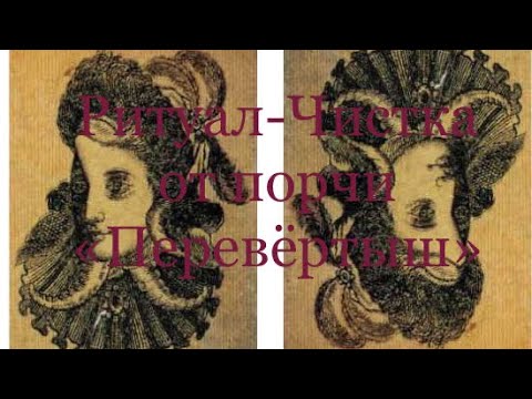 Видео: ОТ ПОРЧИ «ПЕРЕВЁРТЫШ» РИТУАЛ-ЧИСТКА
