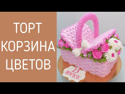 Видео: Тортик Розовая корзинка(крем БЗК). /Cake Pink basket(protein custard).