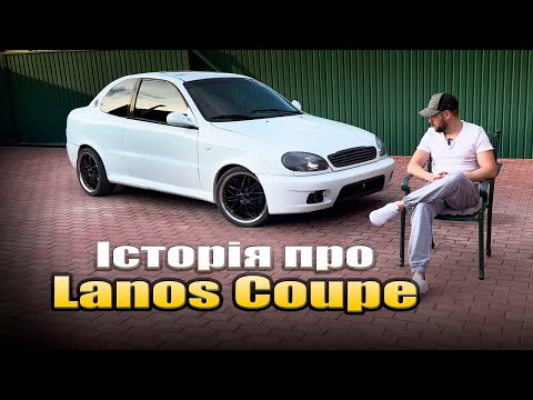 Видео: Історія про мій Lanos Coupe