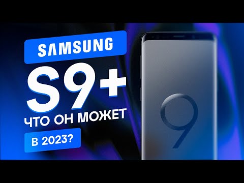 Видео: SAMSUNG S9+ В 2023. ВОТ ПОЧЕМУ ЕГО СТОИТ КУПИТЬ СЕЙЧАС!