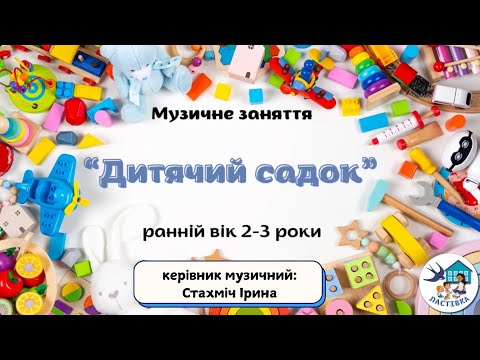 Видео: Музичне заняття для дітей 2-3 роки. Тема.  Дитячий садок