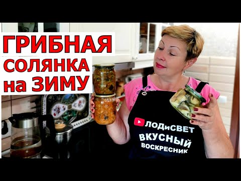 Видео: Нахапали грибов. Грибная солянка в банках на зиму. Готовлю в мультиварке