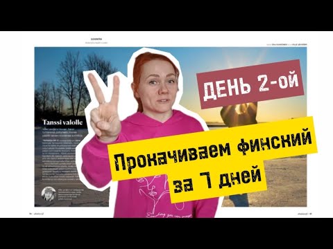 Видео: Прокачиваем финский за 7 дн. День 2-ой. Фигуристка Аава на замерзшем льду