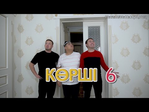 Видео: КӨРШІ - 6 / ББ Банда