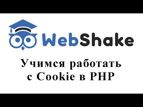 Видео: Учимся работать с cookie в PHP