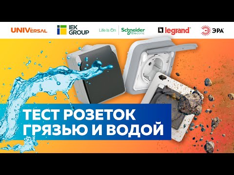 Видео: ПРОВЕРКА НА ПРОЧНОСТЬ РОЗЕТОК | ТЕСТ РОЗЕТОК ГРЯЗЬЮ И ВОДОЙ