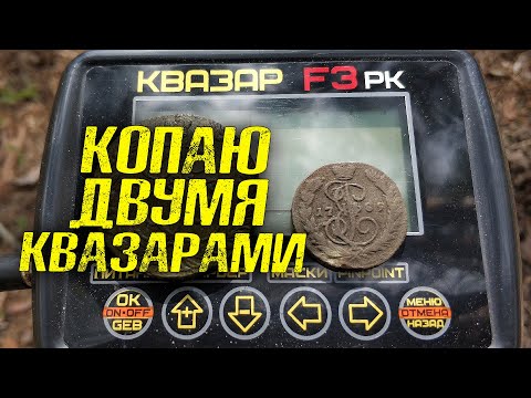 Видео: ОНЛАЙН КОП МОНЕТ С КВАЗАР АРМ и КВАЗАР Ф3.  КОПАЮ с РОМАНОМ КОВАЛЕМ. ОГРОМНАЯ МОНЕТА!