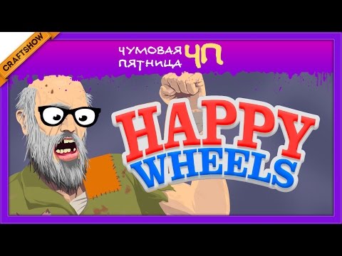 Видео: ЧП: Пришествие Happy Wheels (лучшие моменты)