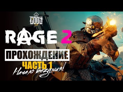Видео: RAGE 2 PS4 ◈ Прохождение  Часть #1 ◈ БЕЗУМИЕ ДЕТКА