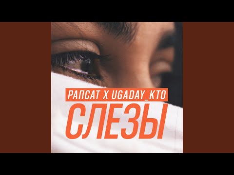 Видео: Слезы (feat. UGADAY_KTO)