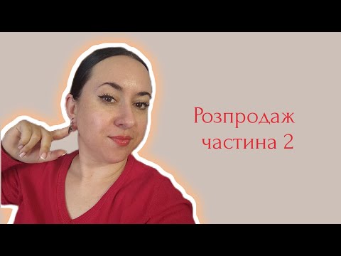 Видео: Великий розпродаж. Ч.2. Від 1000 до 2000 грн