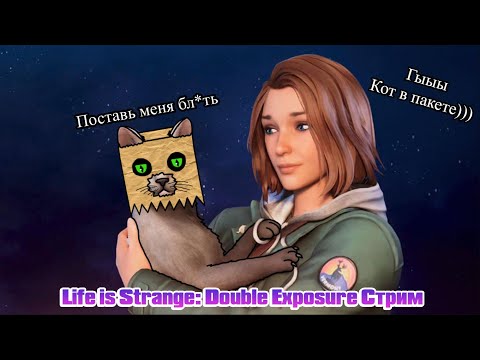 Видео: Пакет в Life is Strange: Double Exposure || Стрим 2