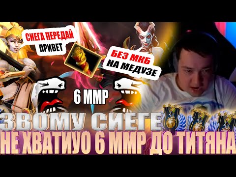 Видео: ЗВОМУ СИЕГЕ НЕ ХВАТИУО 6 ММР ДО ТИТЯНА!#головач #dota2