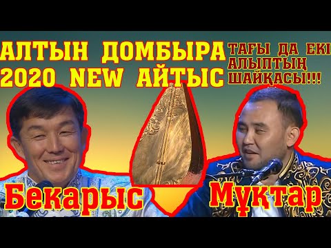 Видео: АЛТЫН ДОМБЫРА 2020!!!БЕКАРЫС-МҰҚТАР #СУЖАҢААЙТЫС!!! #ЖАҢАайтыс #АСТАНАайтыс #2020Айтыс #AITYSTAR