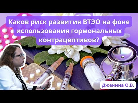 Видео: Доклад: "Каков риск развития ВТЭО на фоне использования гормональных контрацептивов?" (03.06.23)