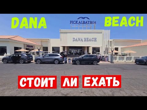 Видео: #152 ✈️ Pickalbatros Dana Beach Resort - какой он ❗❓  ☀️🌴 ⭐⭐⭐⭐⭐