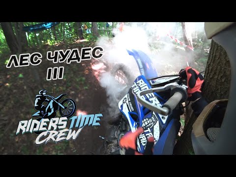 Видео: RIDERSTIMECREW. Гонка ЛЕС ЧУДЕС 3. Класс Хард