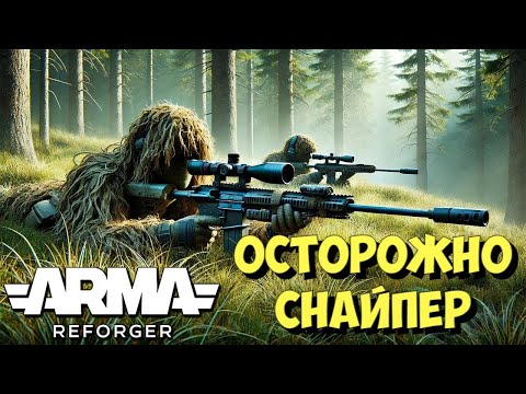 Видео: ARMA REFORGER, ОСТОРОЖНО СНАЙПЕР