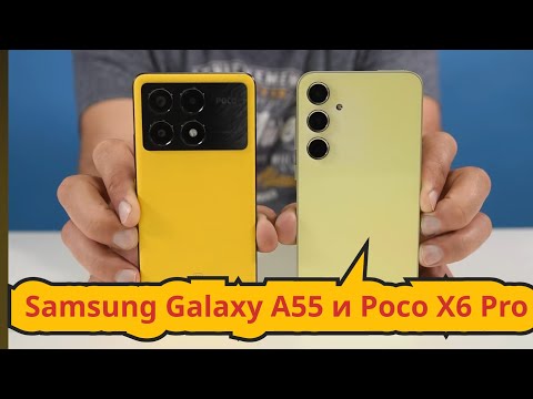 Видео: Сравнение Samsung Galaxy A55 и Poco X6 Pro! / Арстайл /