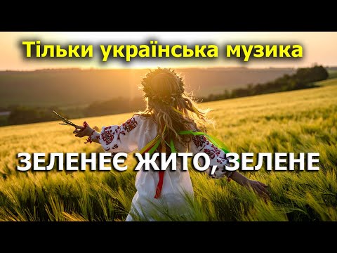 Видео: 💙 Зеленеє жито, зелене - UkrRadio (текст пісні)