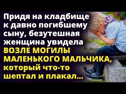 Видео: Придя к сыну, Людмила увидела возле памятника маленького мальчика Истории любви до слез