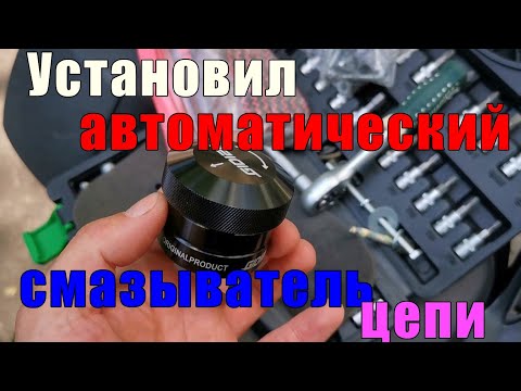 Видео: Автосмазчик цепи NERO 2