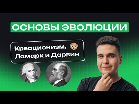 Видео: Основы эволюции. Креационизм, Ламарк, Дарвин. Осенний интенсив NeoFamily