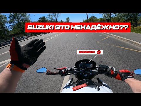 Видео: SUZUKI ЭТО НЕНАДËЖНО?? I ERROR F1