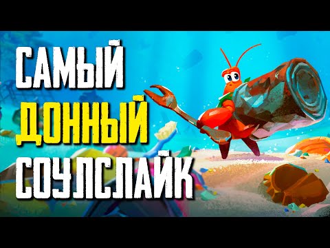 Видео: Обзор Another Crab's Treasure - Клешни и Хардкор