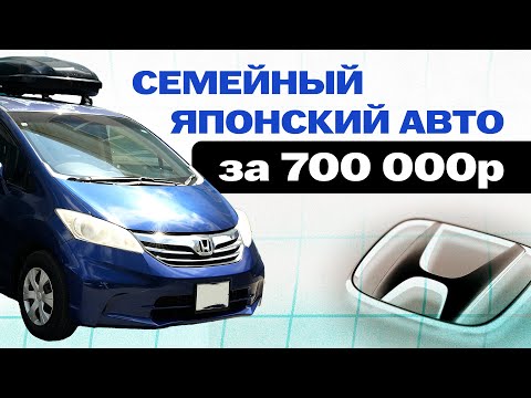 Видео: Доступный авто для всей семьи. Обзор Honda FREED