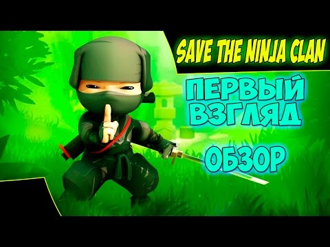 Видео: Save The Ninja Clan - Первый взгляд. Обзор. Геймплей