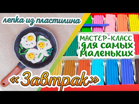 Видео: ЗАВТРАК | мастер-класс | лепка из пластилина для самых маленьких | Художка Лайт