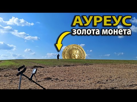 Видео: Знайшли ЗОЛОТУ монету стародавнього Риму.Коп з  minelab equinox 800