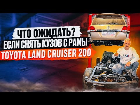 Видео: Ремонт рамы Toyota Land Cruiser 200: СНИМАЕМ кузов